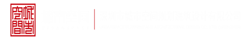 亚洲黄污透逼深圳市城市空间规划建筑设计有限公司